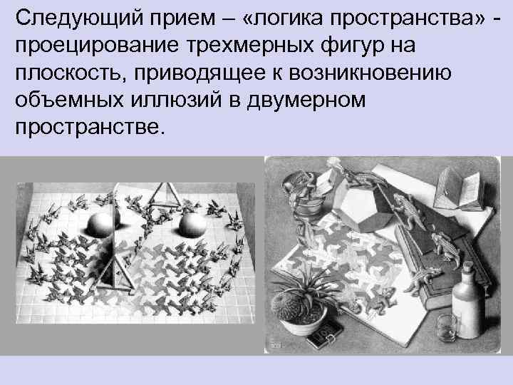 Следующий прием – «логика пространства» - проецирование трехмерных фигур на плоскость, приводящее к возникновению