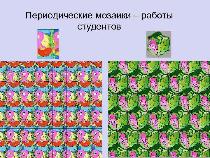 Периодические мозаики – работы студентов 
