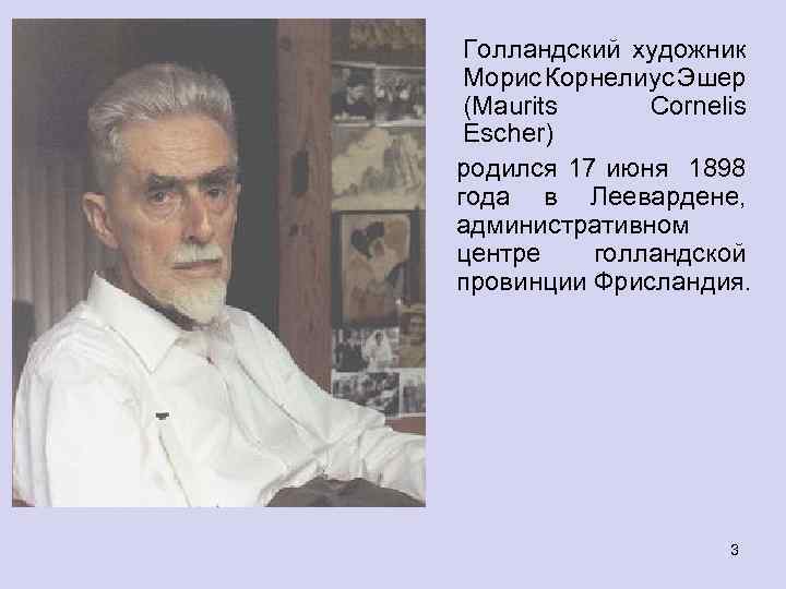 Голландский художник Морис Корнелиус Эшер (Maurits Cornelis Escher) родился 17 июня 1898 года в