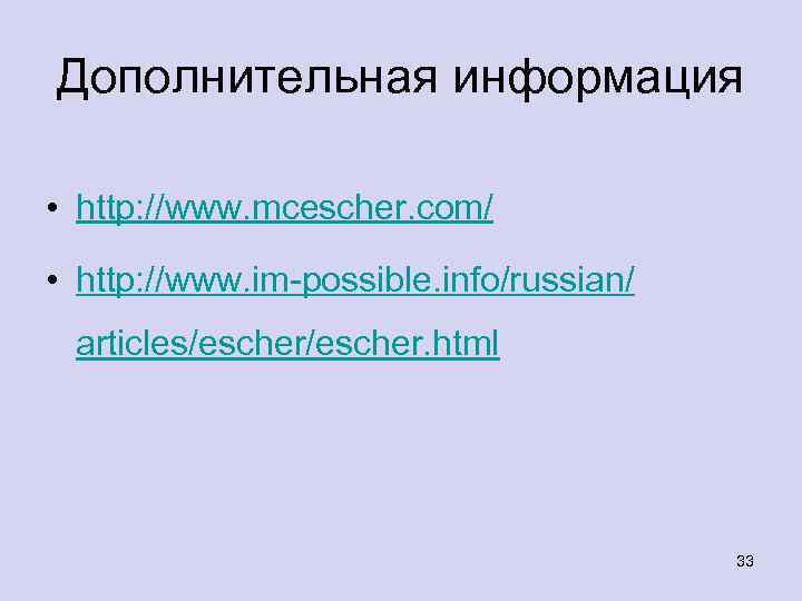 Дополнительная информация • http: //www. mcescher. com/ • http: //www. im-possible. info/russian/ articles/escher. html