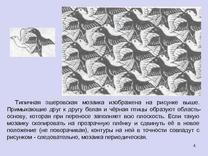 Типичная эшеровская мозаика изображена на рисунке выше. Примыкающие друг к другу белая и чёрная