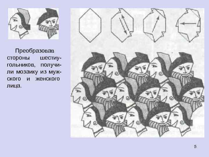 Преобразовав стороны шестиугольников, получили мозаику из мужского и женского лица. 5 