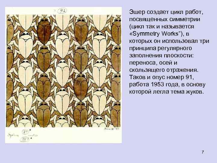 Эшер создает цикл работ, посвященных симметрии (цикл так и называется «Symmetry Works”), в которых