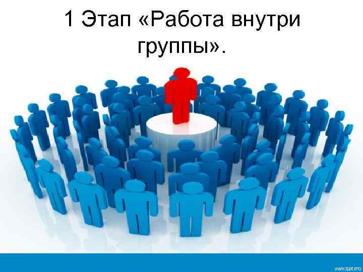 1 Этап «Работа внутри группы» . 