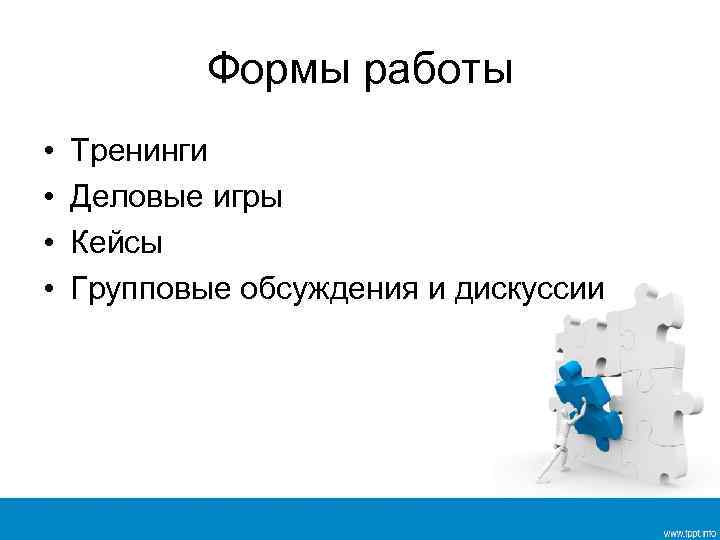 Формы работы • • Тренинги Деловые игры Кейсы Групповые обсуждения и дискуссии 