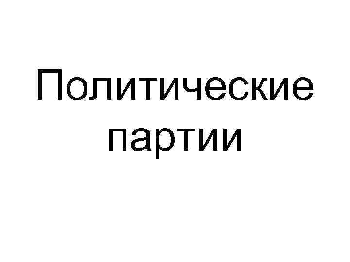 Политические партии 