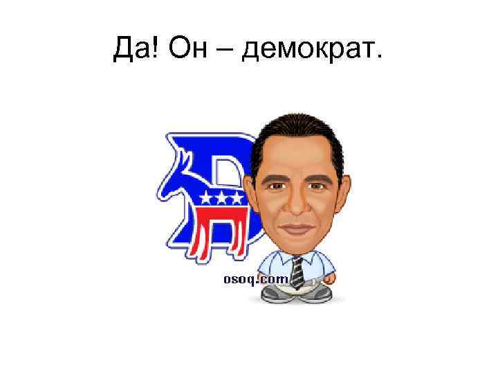Да! Он – демократ. 