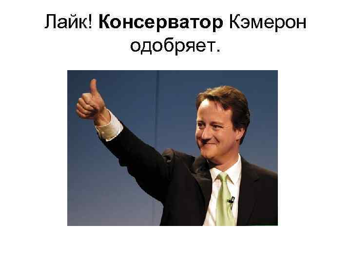 Лайк! Консерватор Кэмерон одобряет. 