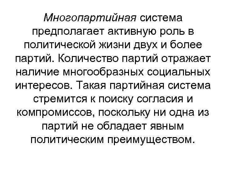 Многопартийная система предполагает активную роль в политической жизни двух и более партий. Количество партий
