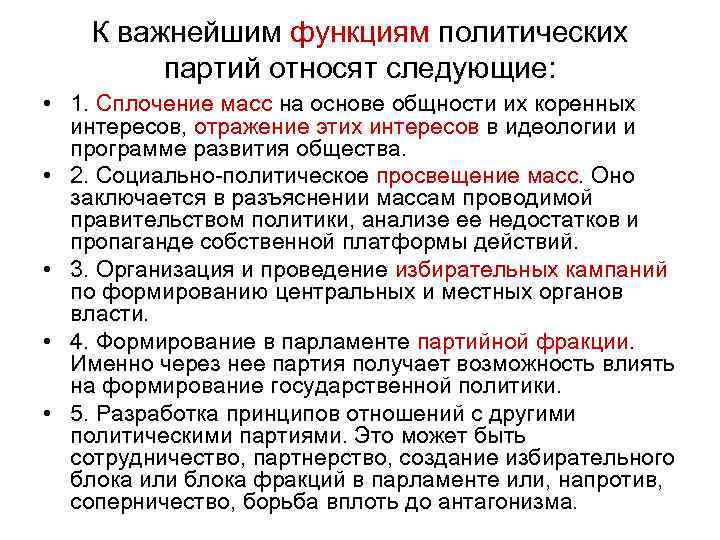 К важнейшим функциям политических партий относят следующие: • 1. Сплочение масс на основе общности