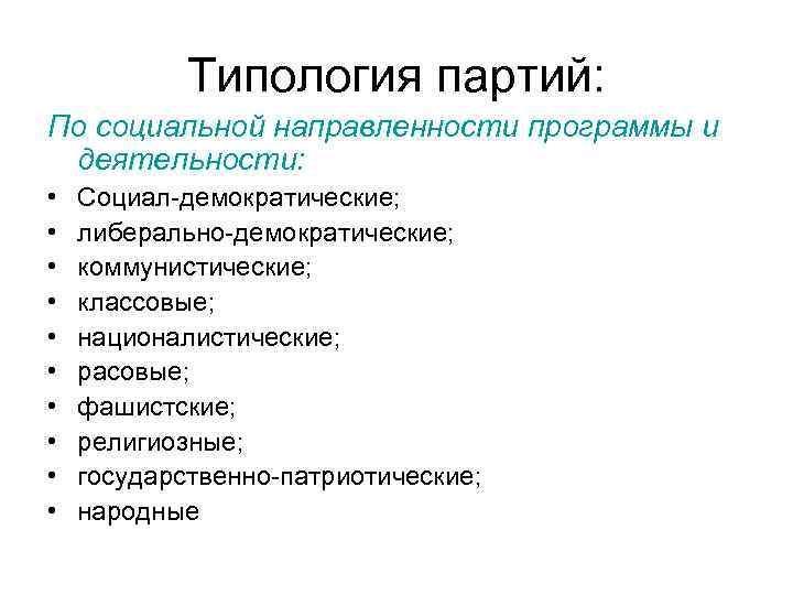Типология партий: По социальной направленности программы и деятельности: • • • Социал-демократические; либерально-демократические; коммунистические;