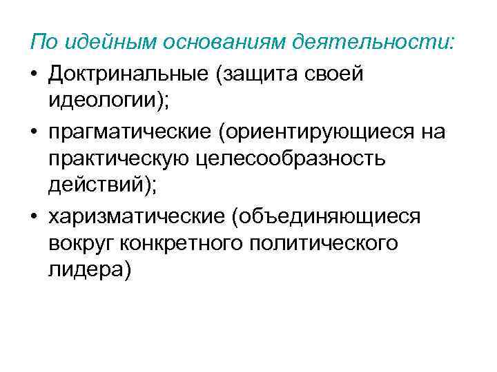 По идейным основаниям деятельности: • Доктринальные (защита своей идеологии); • прагматические (ориентирующиеся на практическую