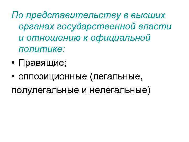 По представительству в высших органах государственной власти и отношению к официальной политике: • Правящие;