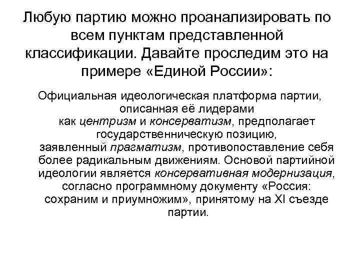 Любую партию можно проанализировать по всем пунктам представленной классификации. Давайте проследим это на примере