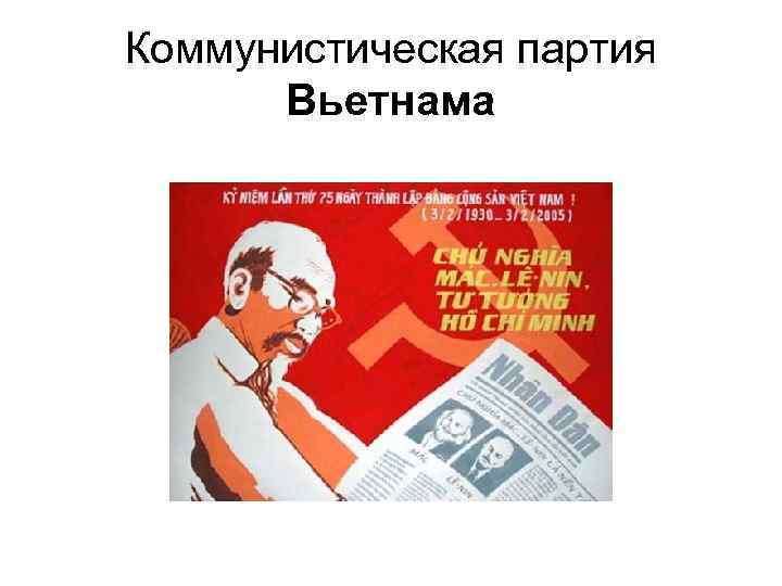 Коммунистическая партия Вьетнама 