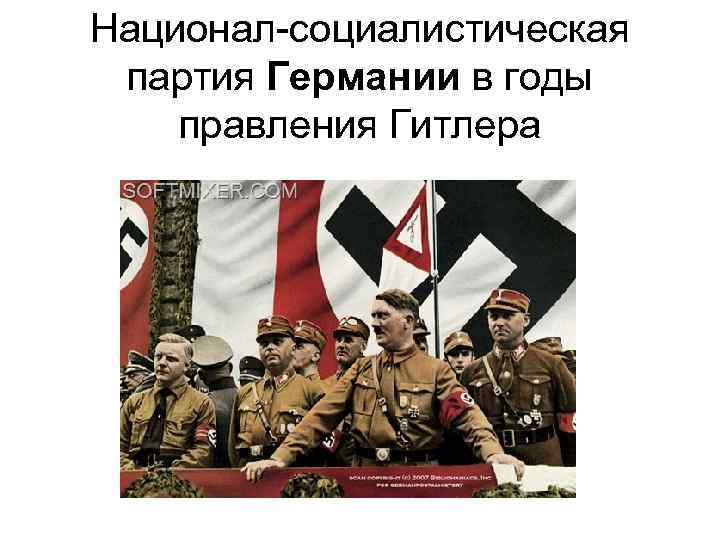 Национал-социалистическая партия Германии в годы правления Гитлера 