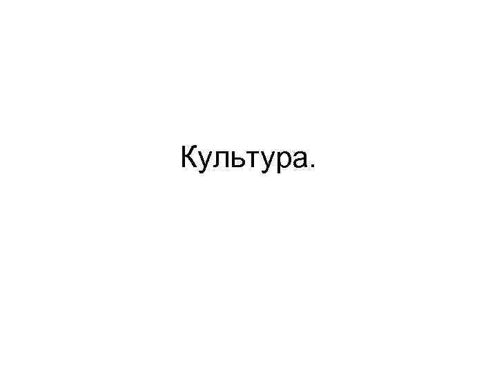 Культура. 