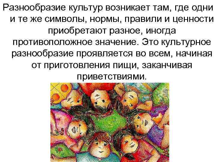 Разнообразие культур возникает там, где одни и те же символы, нормы, правили и ценности