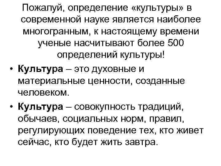 Пожалуй, определение «культуры» в современной науке является наиболее многогранным, к настоящему времени ученые насчитывают