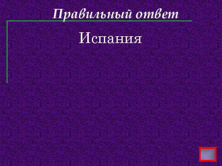 Правильный ответ Испания 