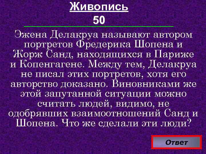 Живопись 50 Эжена Делакруа называют автором портретов Фредерика Шопена и Жорж Санд, находящихся в