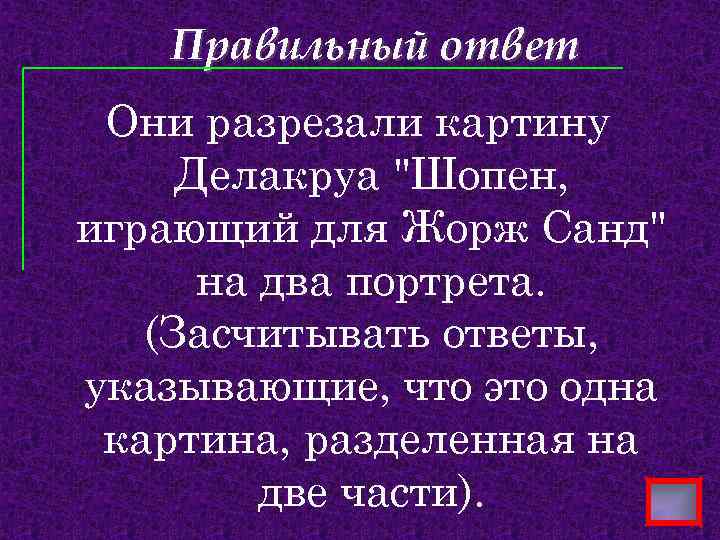 Правильный ответ Они разрезали картину Делакруа "Шопен, играющий для Жорж Санд" на два портрета.