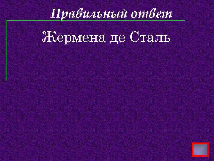 Правильный ответ Жермена де Сталь 