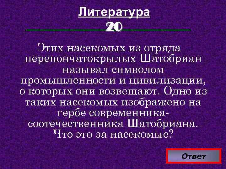 Литература 20 Этих насекомых из отряда перепончатокрылых Шатобриан называл символом промышленности и цивилизации, о