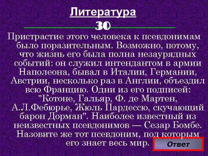 Литература 30 Пристрастие этого человека к псевдонимам было поразительным. Возможно, потому, что жизнь его