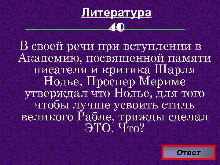 Литература 40 В своей речи при вступлении в Академию, посвященной памяти писателя и критика