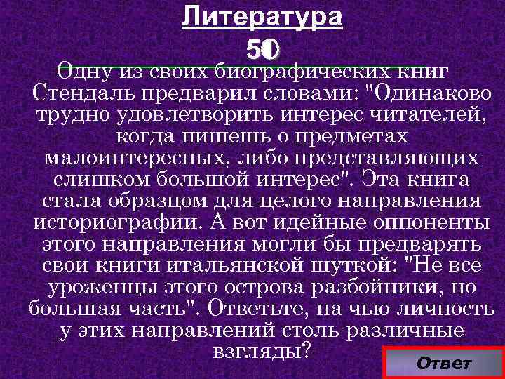 Литература 50 Одну из своих биографических книг Стендаль предварил словами: "Одинаково трудно удовлетворить интерес