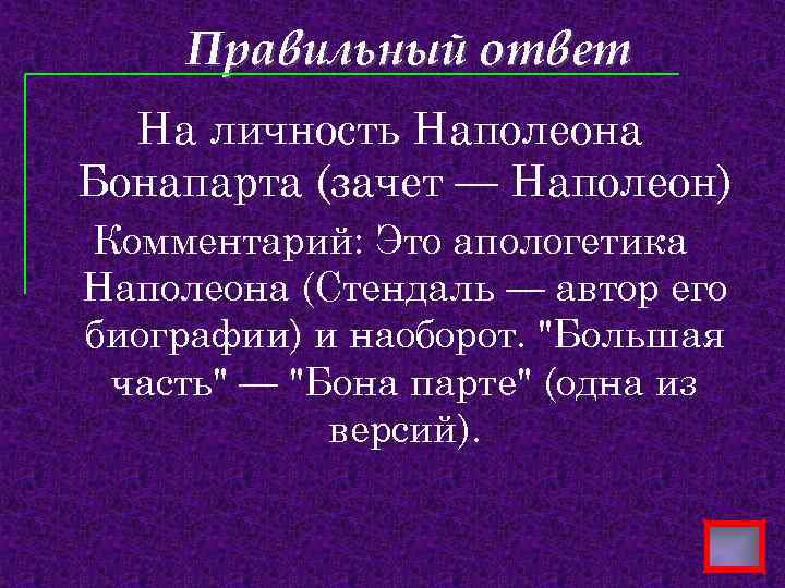 Правильный ответ На личность Наполеона Бонапарта (зачет — Наполеон) Комментарий: Это апологетика Наполеона (Стендаль
