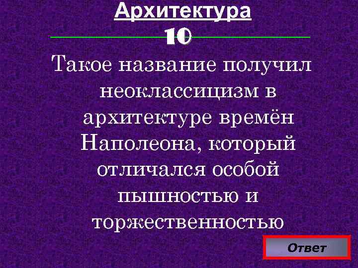 Архитектура 10 Такое название получил неоклассицизм в архитектуре времён Наполеона, который отличался особой пышностью