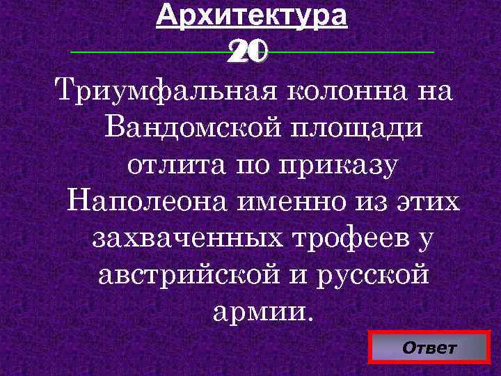 Архитектура 20 Триумфальная колонна на Вандомской площади отлита по приказу Наполеона именно из этих