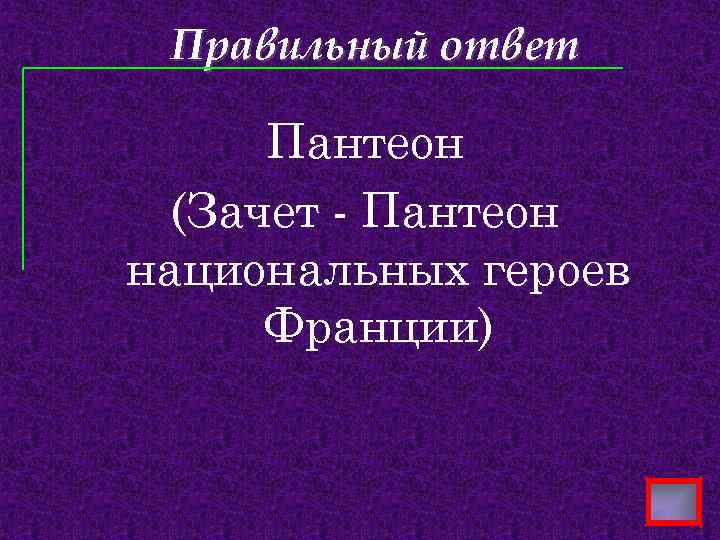 Правильный ответ Пантеон (Зачет - Пантеон национальных героев Франции) 