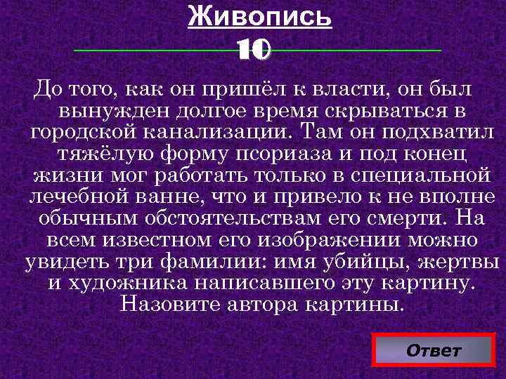 Живопись 10 До того, как он пришёл к власти, он был вынужден долгое время