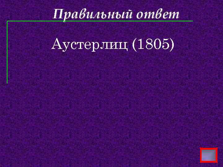 Правильный ответ Аустерлиц (1805) 