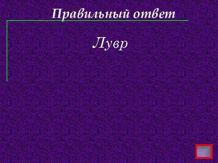 Правильный ответ Лувр 