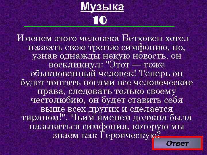 Музыка 10 Именем этого человека Бетховен хотел назвать свою третью симфонию, но, узнав однажды