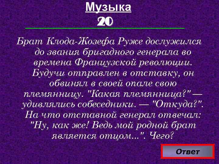 Музыка 20 Брат Клода-Жозефа Руже дослужился до звания бригадного генерала во времена Французской революции.
