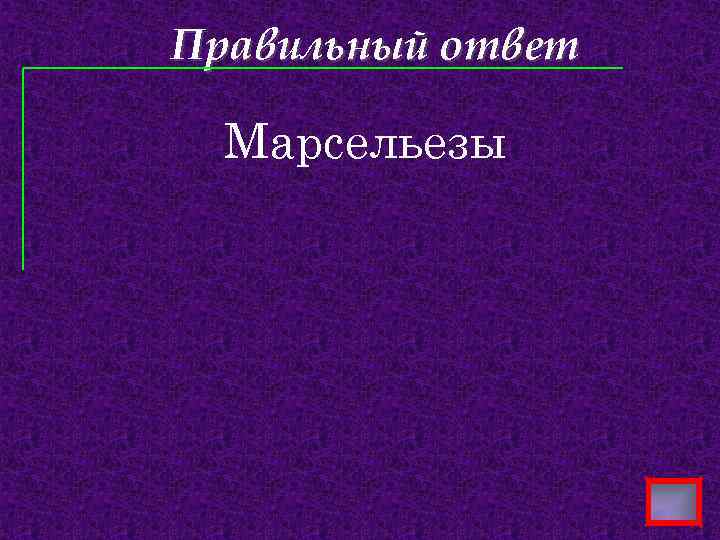 Правильный ответ Марсельезы 
