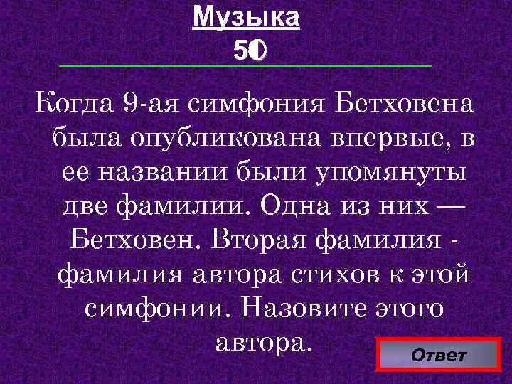 Музыка 50 Когда 9 -ая симфония Бетховена была опубликована впервые, в ее названии были
