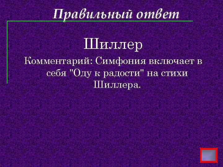 Правильный ответ Шиллер Комментарий: Симфония включает в себя "Оду к радости" на стихи Шиллера.