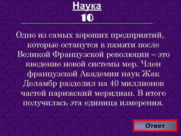 Наука 10 Одно из самых хороших предприятий, которые останутся в памяти после Великой Французской