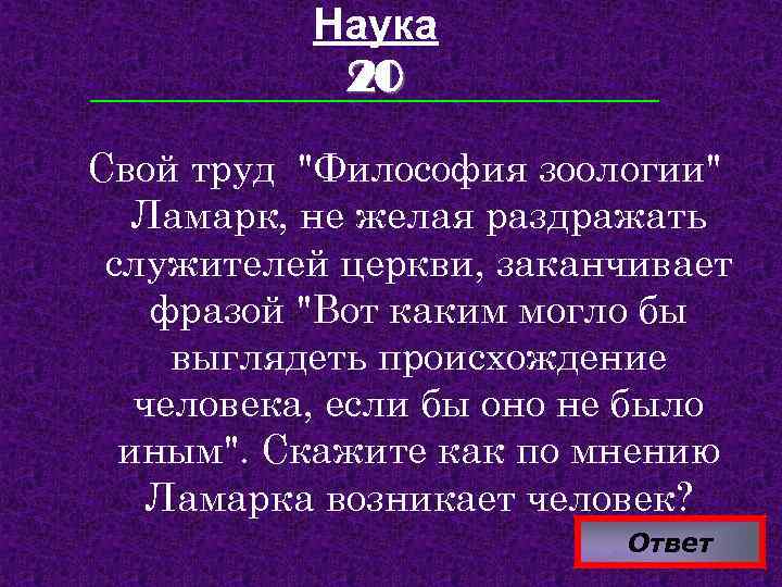 Наука 20 Свой труд "Философия зоологии" Ламарк, не желая раздражать служителей церкви, заканчивает фразой