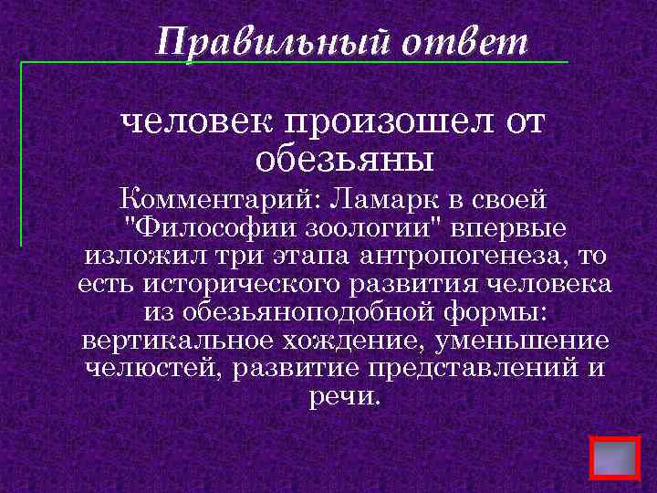 Правильный ответ человек произошел от обезьяны Комментарий: Ламарк в своей "Философии зоологии" впервые изложил