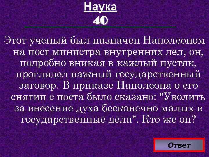 Наука 40 Этот ученый был назначен Наполеоном на пост министра внутренних дел, он, подробно