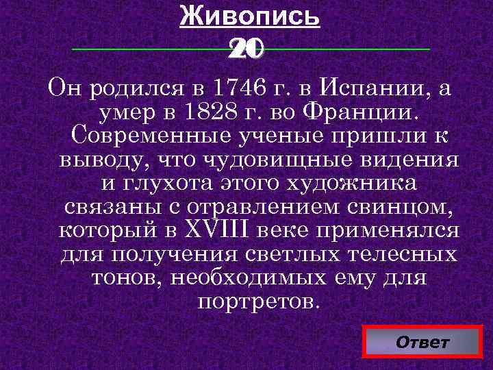 Живопись 20 Он родился в 1746 г. в Испании, а умер в 1828 г.