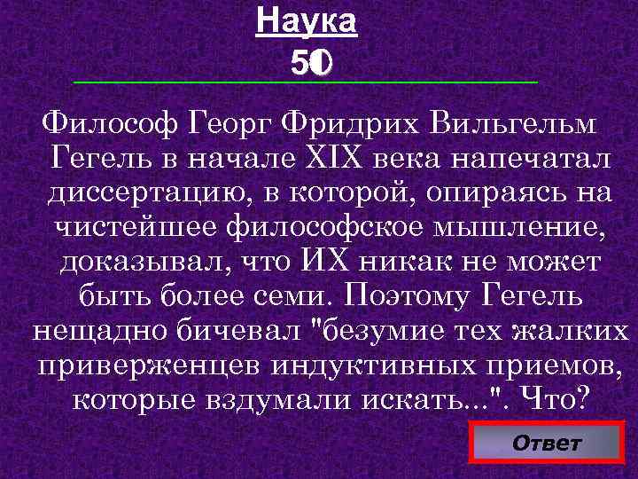 Наука 50 Философ Георг Фридрих Вильгельм Гегель в начале XIX века напечатал диссертацию, в