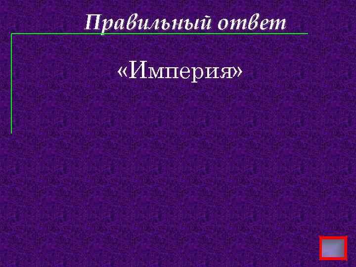 Правильный ответ «Империя» 